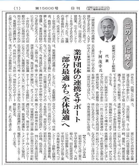 2017年7月7日　「この人」に聞く　近未来コンクリート研究会　十河茂幸代表　　　　中建日報 | 近未来コンクリート研究会