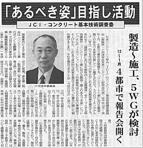 2017年11月13日 セメント新聞 「あるべき姿」目指し活動 | 近未来コンクリート研究会