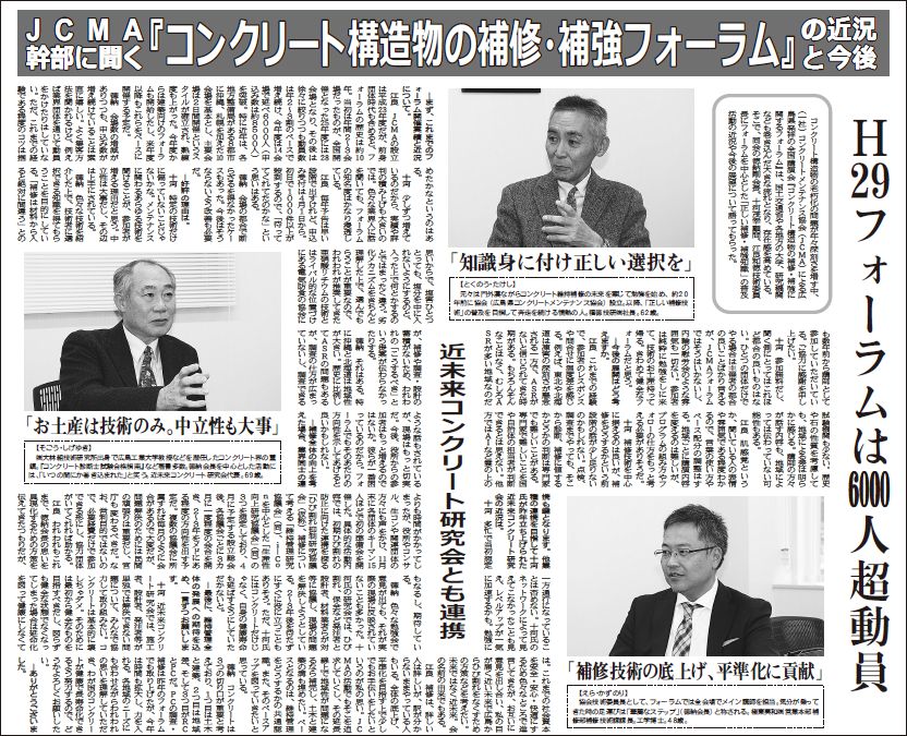 2018年1月1日JCMA幹部に聞く『コンクリート構造物の補修・補強フォーラム』の近況と今後 中建日報 | 近未来コンクリート研究会
