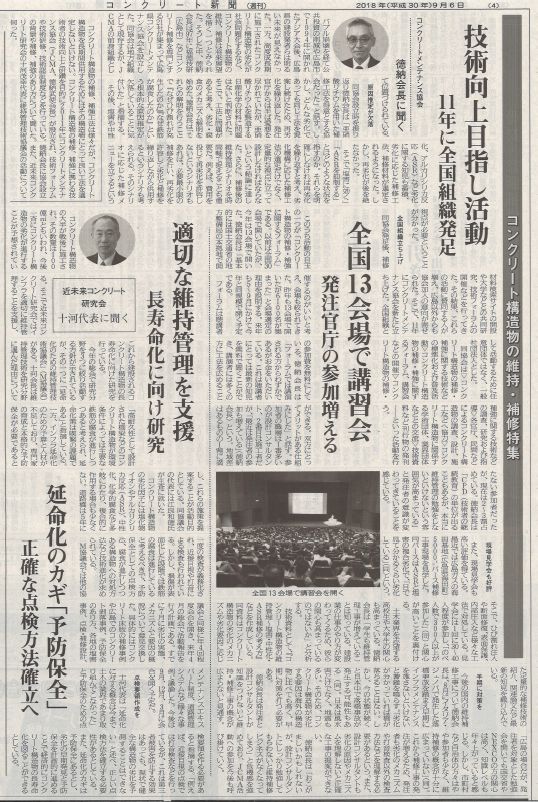 2018年09月06日 コンクリート新聞 | 近未来コンクリート研究会