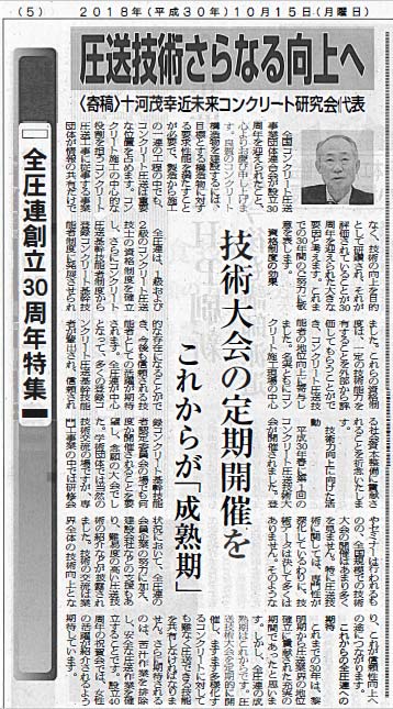 2018年10月15日 セメント新聞 | 近未来コンクリート研究会