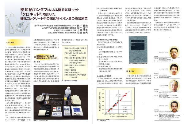 2020年1月20日 セムズ No.84 検知紙カンタブ🄬による簡易試験キット 「クロキット🄬」を用いた硬化コンクリート中の塩化物イオン量の簡易測定 | 近未来コンクリート研究会