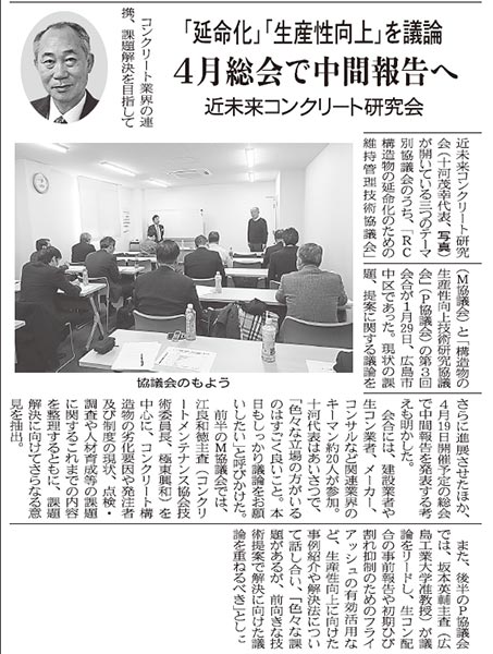 2019年2月5日 中建日報 近未来コンクリ研究会が３回目会合 「延命化」「生産性向上」を議論 ４月総会で中間報告へ | 近未来コンクリート研究会