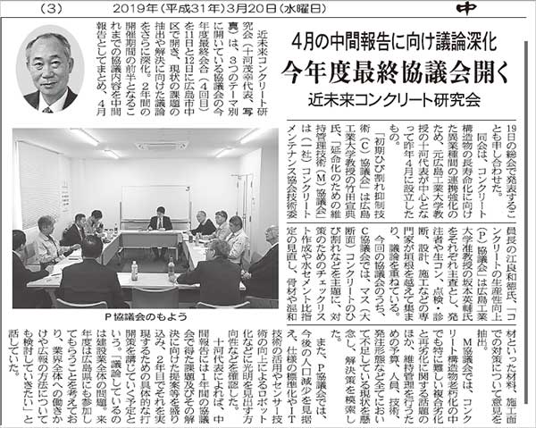 2019年3月20日 中建日報 4月の中間報告に向け議論深化 今年度最終協議会開く | プレスリリース | 近未来コンクリート研究会