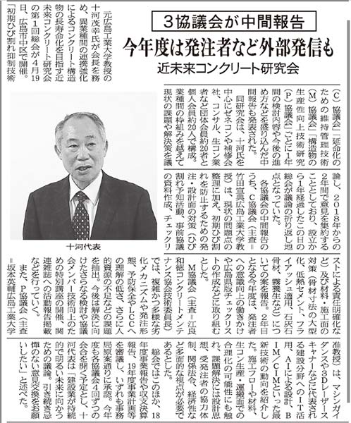 2019年5月7日 中建日報 3協議会が中間報告 今年度は発注者など外部発信も | プレスリリース | 近未来コンクリート研究会