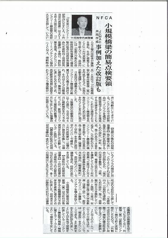 NFCA小規模橋梁の簡易点検要領　JCMAと共同作成　事例を加えた改訂版も | プレスリリース | 近未来コンクリート研究会