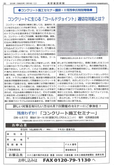 2019年5月18日 長野建設新聞 コンクリート施工セミナー講師・十河茂幸氏特別寄稿 コンクリートに生じるコールドジョイントの適切な対応とは？ | プレスリリース | 近未来コンクリート研究会