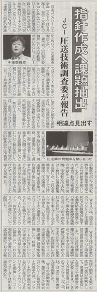2019年7月4日 コンクリート新聞 指針作成へ課題抽出 JCI圧送技術調査委が報告 相違点見出す | プレスリリース | 近未来コンクリート研究会