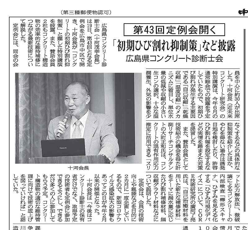 2020年8月24日中建日報　第４３回定例会開く　「初期ひび割れ抑制」など披露 | 近未来コンクリート研究会