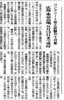 2019年8月8日 中建日報 コンクリート技士試験の十河塾 広島・東京会場、8/19まで受付 | プレスリリース | 近未来コンクリート研究会