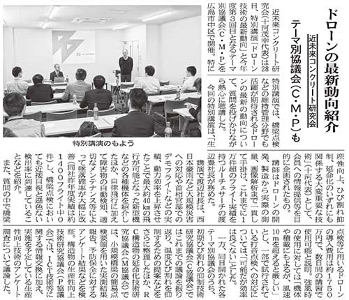 2019年10月31日 中建日報 ドローン技術の最新動向を紹介 テーマ別協議会（Ｃ・Ｍ・Ｐ）も | プレスリリース | 近未来コンクリート研究会