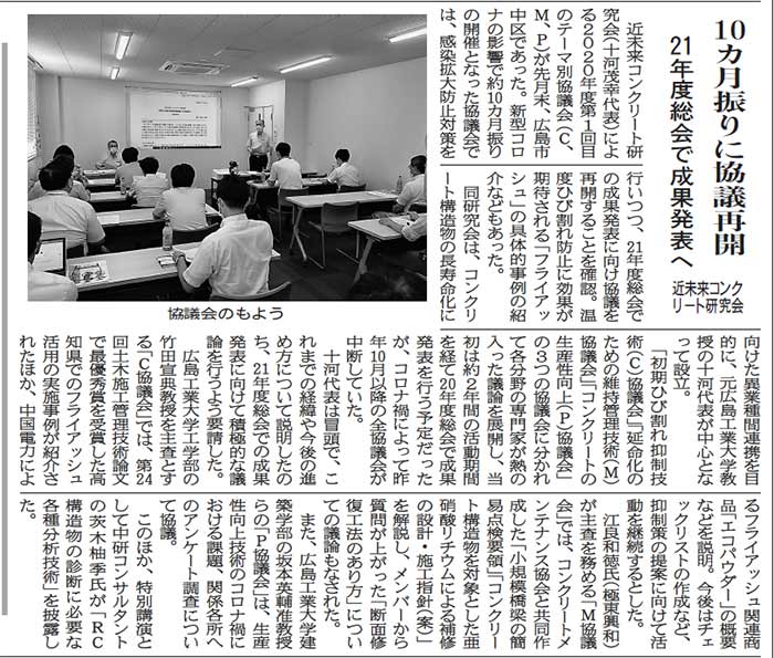2020年9月3日中建日報 10カ月振りに協議再開 21年度総会で成果発表へ | 近未来コンクリート研究会