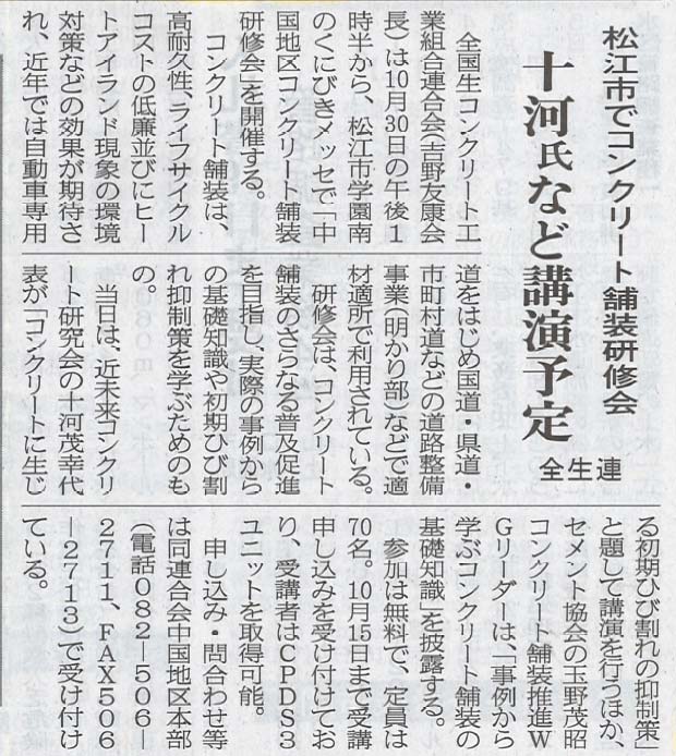 2020年10月2日中建日報 松江市でコンクリート舗装研修会 十河氏など講演予定 全生連 | 近未来コンクリート研究会
