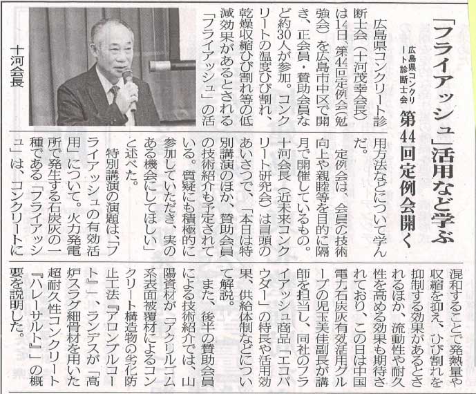 2020年10月19日建設産業新聞 「フライアッシュ」活用など学ぶ 広島県コンクリート診断士会　第44回定例会開く | 近未来コンクリート研究会