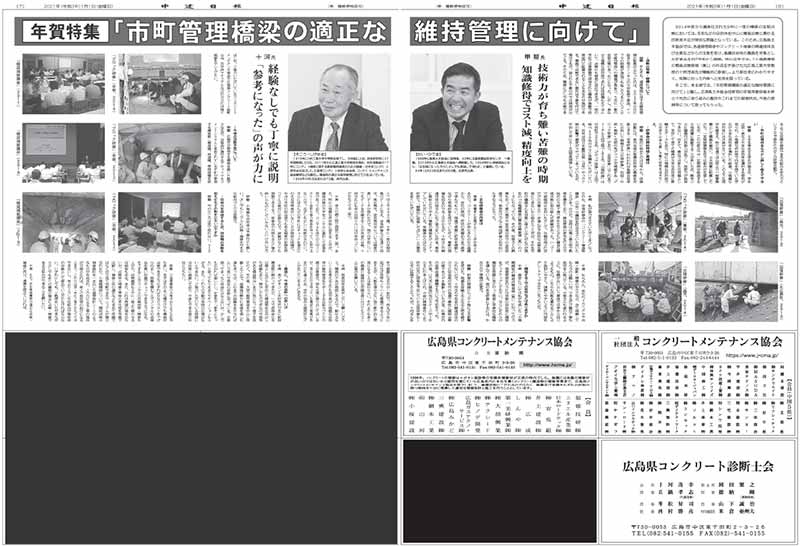 2021年1月1日中建日報 年賀特集「市町管理橋梁の適正な維持管理に向けて」 | 近未来コンクリート研究会