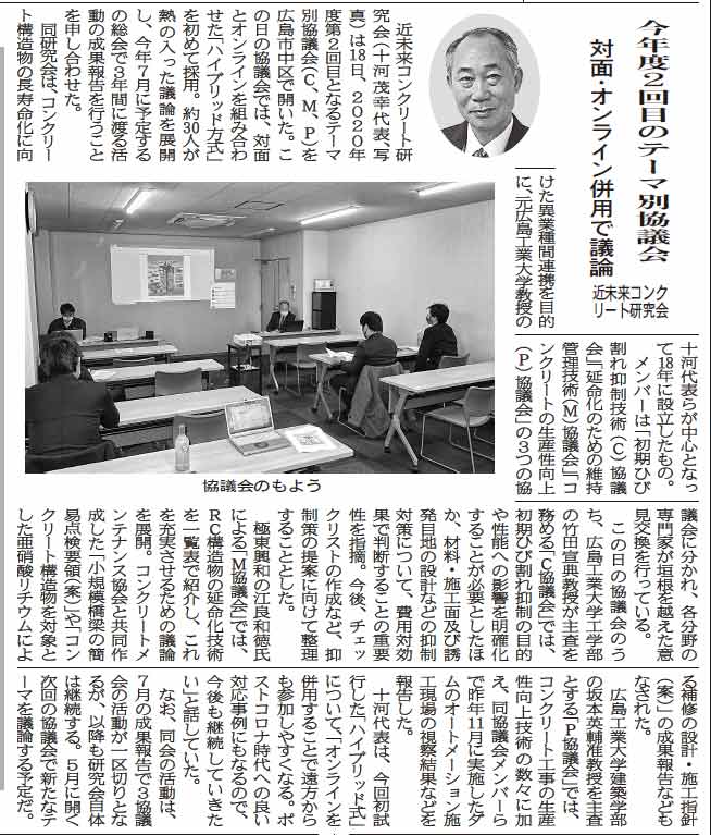 2021年3月2日中建日報 今年度2回目のテーマ別協議会 対面・オンライン併用で議論 | 近未来コンクリート研究会