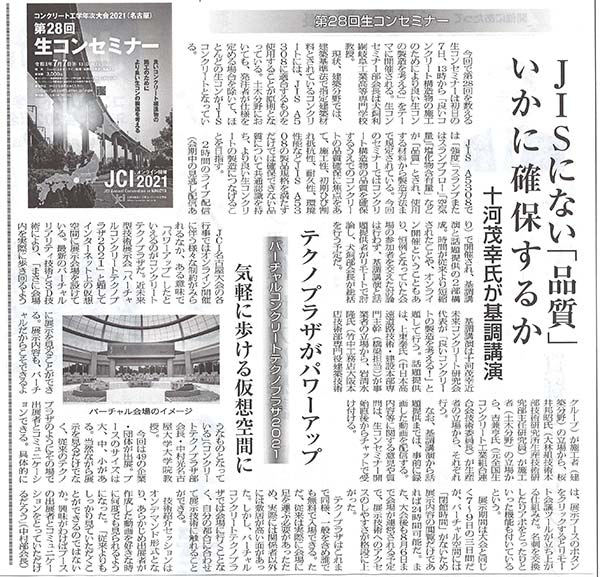 2021年7月5日セメント新聞 JISにない「品質」いかに確保するか 十河茂幸氏が基調講演 | 近未来コンクリート研究会