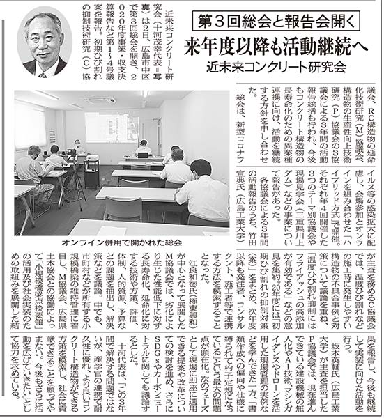 2021年7月7日 中建日報 第３回総会と報告会開く 来年度以降も活動継続へ | 近未来コンクリート研究会