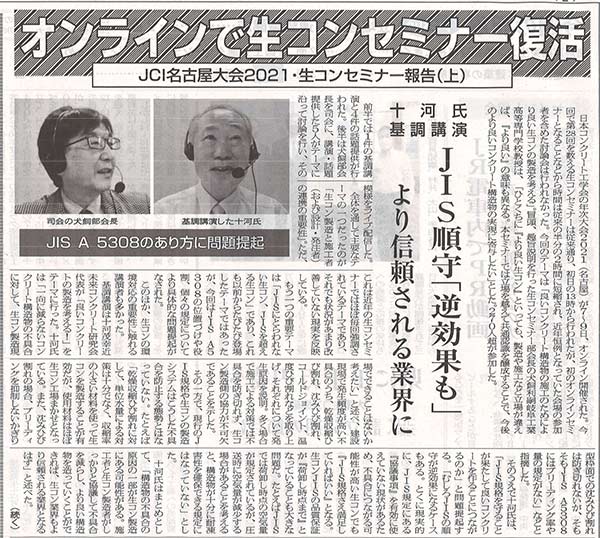 2021年7月12日セメント新聞 JIS順守「逆効果も」 より信頼される業界に 十河氏基調講演 | 近未来コンクリート研究会