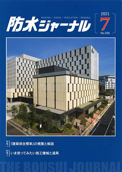 2021年7月12日 防水ジャーナル 軍艦島のＲＣ構造物の保存と表面含浸材の効果 | 近未来コンクリート研究会