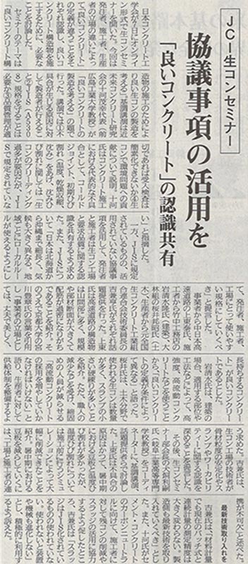 2021年7月15日 コンクリート新聞 JCI生コンセミナー　協議事項の活用 | 近未来コンクリート研究会