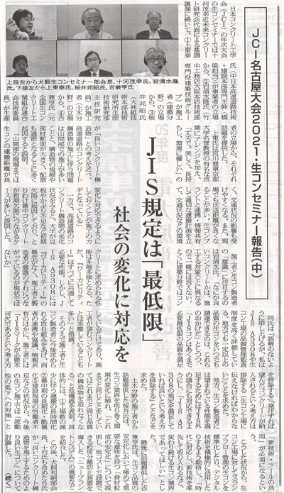 2021年7月19日 セメント新聞　 JCI名古屋大会2021・生コンセミナー報告（中） | 近未来コンクリート研究会