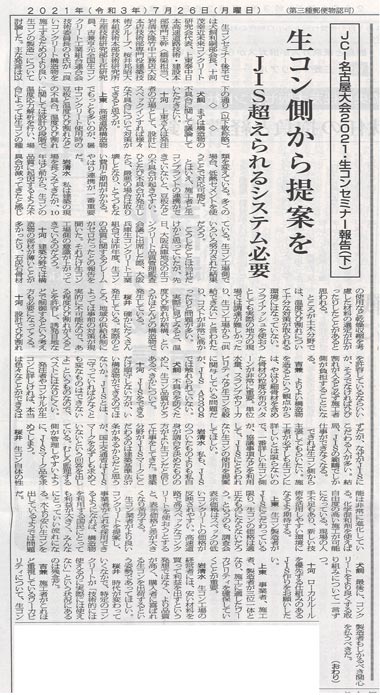 2021年7月26日 セメント新聞　 JCI名古屋大会2021・生コンセミナー報告（下） | 近未来コンクリート研究会