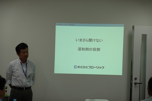 2019年8月21日 技術紹介 演題「いまさら聞けない混和剤の役割」 | 近未来コンクリート研究会