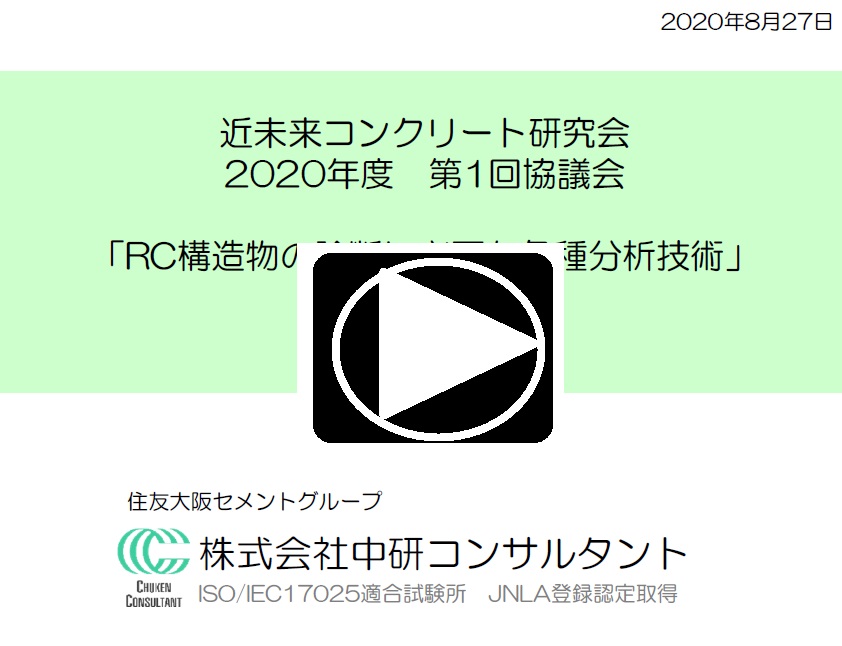 2020年8月25日 特別講演「RC構造物の診断に必要な各種分析技術」 | 特別講演【技術紹介】 | 協議会 | 近未来コンクリート研究会