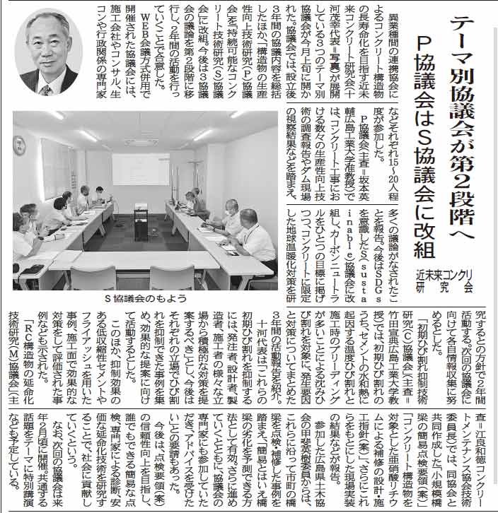 2021年10月12日 中建日報　テーマ別協議会が第２段階へ Ｐ協議会はＳ協議会に改組 | 近未来コンクリート研究会