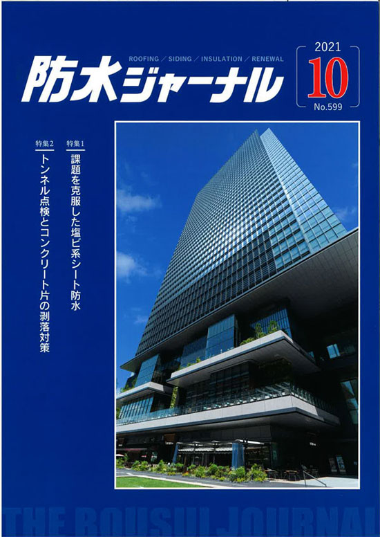 2021年10月20日　防水ジャーナル　予防保全と事後保全 | 近未来コンクリート研究会