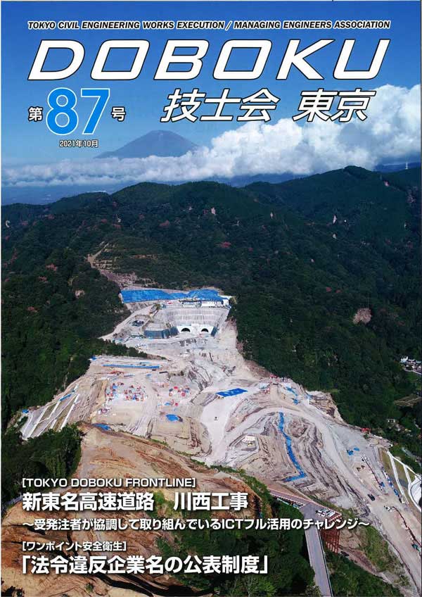 2021年10月20日　土木技士会　講習会実報告（７月～９月分） | 近未来コンクリート研究会