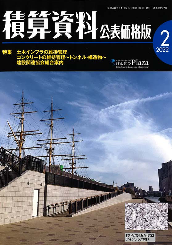 2022年2月2日 積算資料 公表価格版　コンクリートの維持管理 ～トンネル・構造物～ | 近未来コンクリート研究会