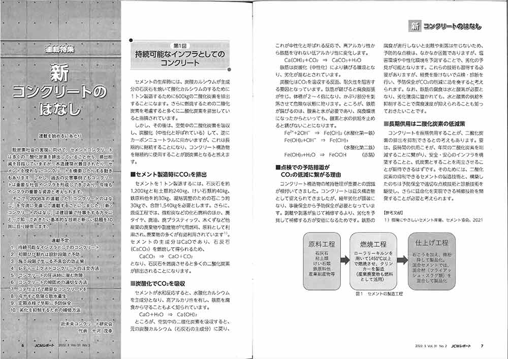 2022年3月1日　JCM-REPORT　新・コンクリートのはなし 第1回 持続可能なインフラとしてのコンクリート | 近未来コンクリート研究会