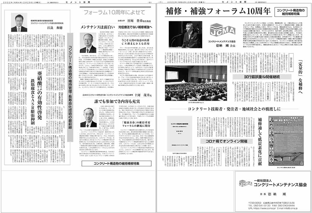 2022年2月28日　セメント新聞　補修・補強フォーラム10周年 | プレス情報 | 近未来コンクリート研究会