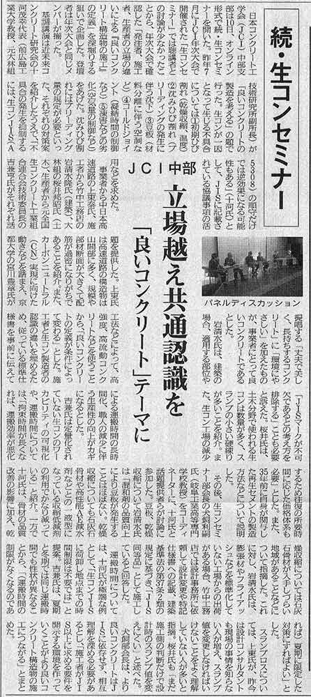 2022年2月24日 コンクリート新聞 立場越え共通認識を「良いコンクリート」テーマに | 近未来コンクリート研究会