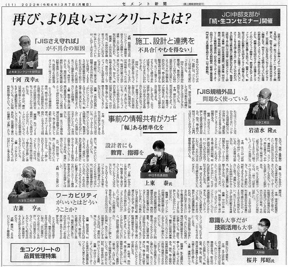 2022年3月7日 セメント新聞 再び、より良いコンクリートとは? | プレス情報 | 近未来コンクリート研究会