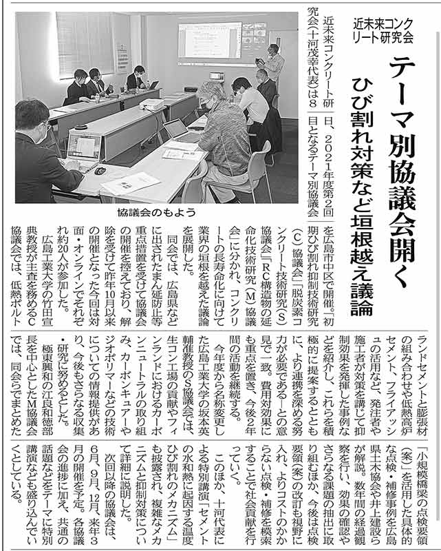 2022年3月11日 中建日報 テーマ別協議会開く ひび割れ対策など垣根超え議論 | 近未来コンクリート研究会