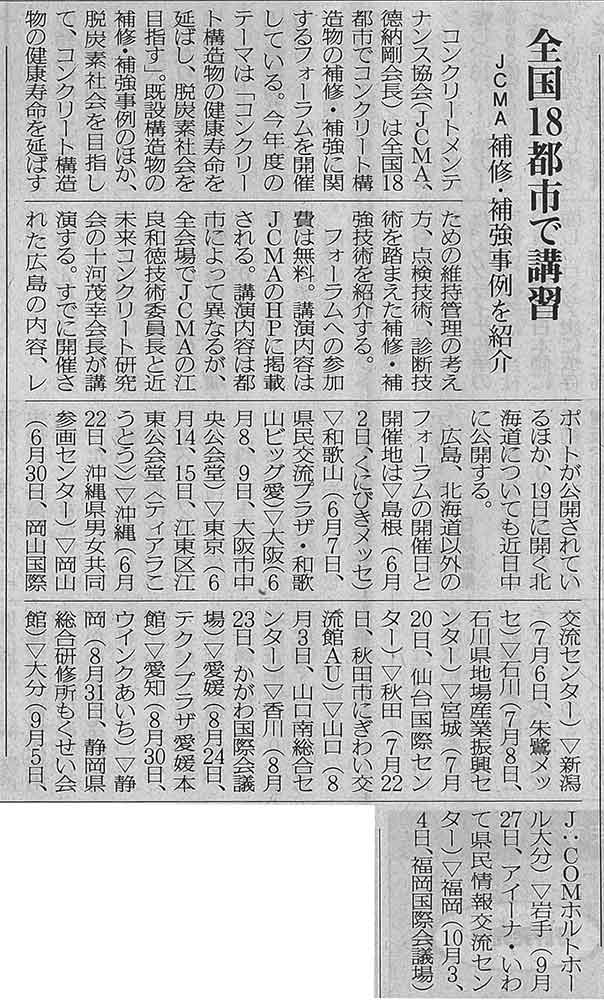 2022年5月15日 コンクリート新聞 全国18都市で講習 | 近未来コンクリート研究会