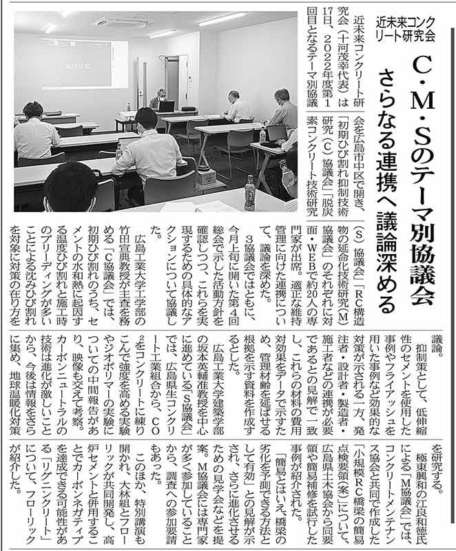 2022年6月22日 中建日報 Ｃ・Ｍ・Ｓのテーマ別協議会 さらなる連携へ議論深める | 近未来コンクリート研究会