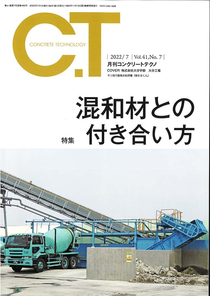 2022年7月 月刊コンクリートテクノ 特集 混和材との付き合い方 | 近未来コンクリート研究会