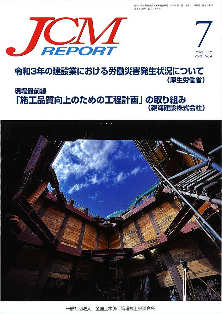2022年7月 JCM REPORT 施工段階で生じる不具合の予防策 | 近未来コンクリート研究会
