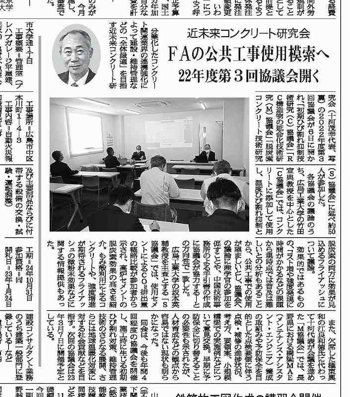 2022年12月6日 中建日報 近未来コンクリート研究会　ＦＡの公共工事使用模索へ　22年度第３回協議会開く | 近未来コンクリート研究会