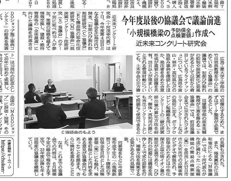 2023年3月13日 中建日報 近未来コンクリート研究会 　今年度最後の協議会で議論前進 　「小規模橋梁の予防保全 | 近未来コンクリート研究会