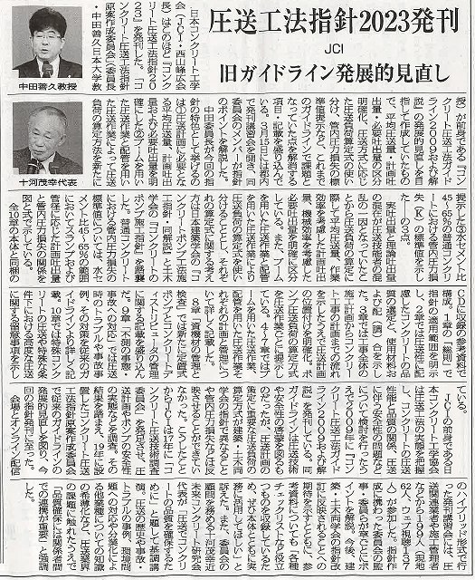 2023年4月10日 セメント新聞　圧送工法指針2023発刊講習会（JCI） | 近未来コンクリート研究会