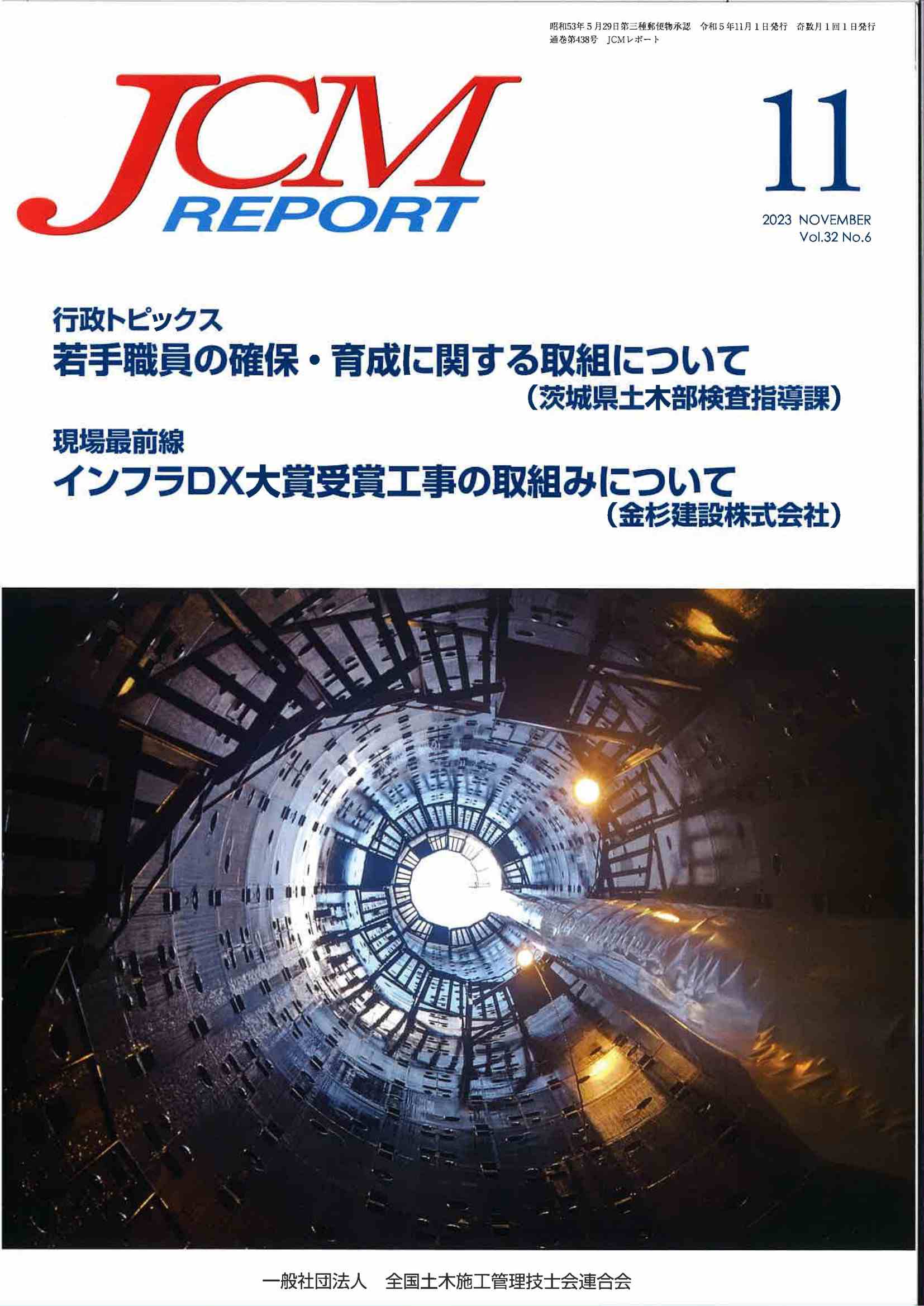 2023年11月 JCM REPORT   第9回定期点検で早期に予防保全を | 近未来コンクリート研究会