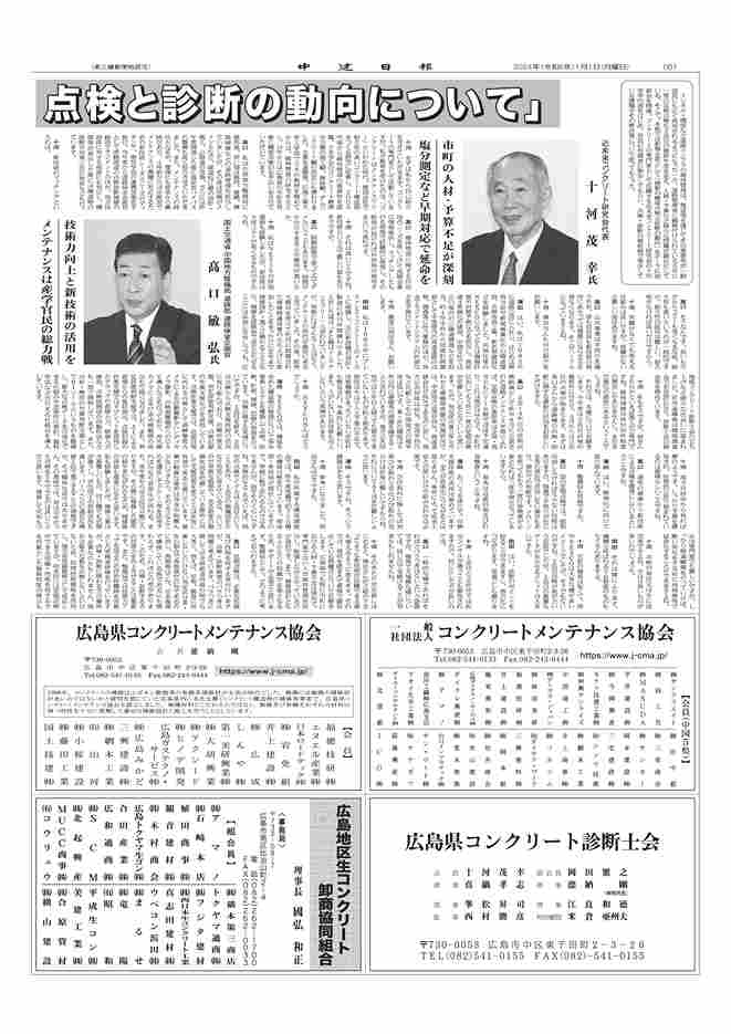 2024年1月1日 中建日報 座談会「最新の橋梁点検と診断の動向」 | 近未来コンクリート研究会