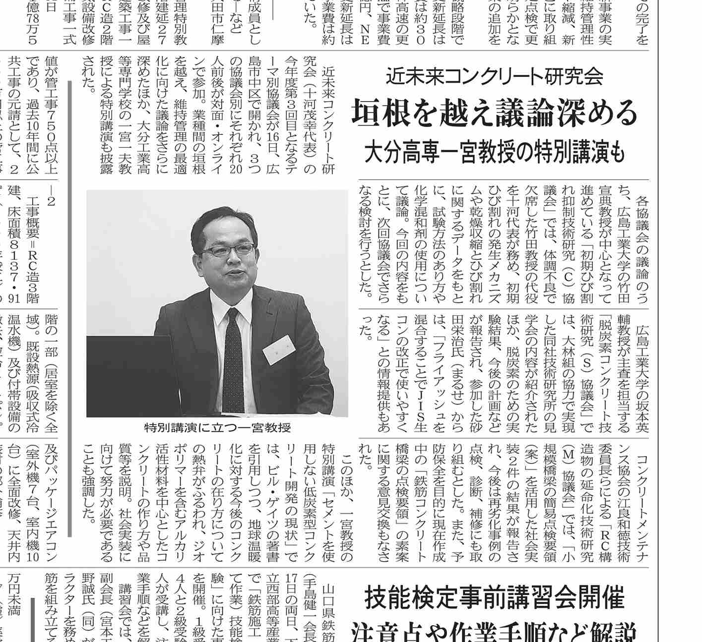 2024年1月19日　中建日報　近未来コンクリート研究会 　垣根を越え議論深める 　大分高専一宮教授の特別講演も | 近未来コンクリート研究会