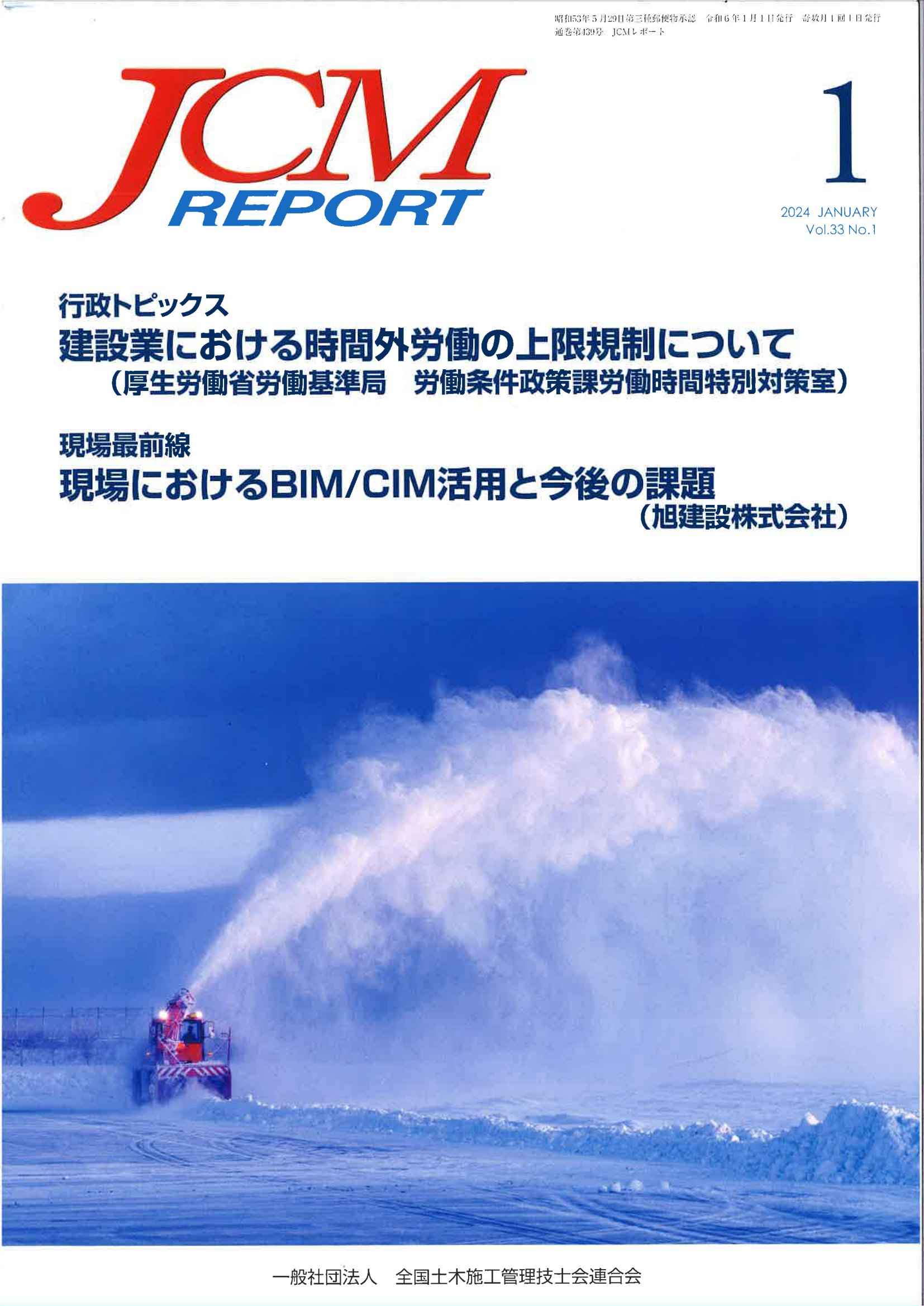 2024年1月 JCM REPORT　劣化を抑制するための補修方法 | 近未来コンクリート研究会