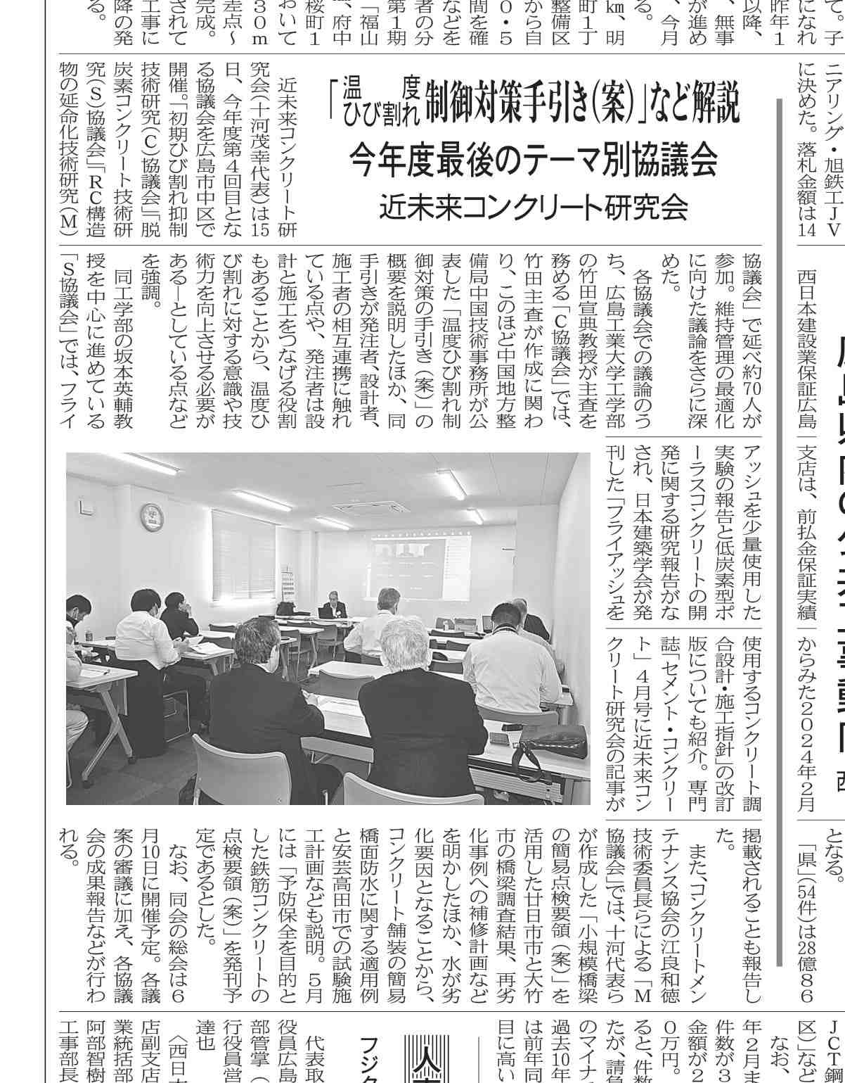 2024年3月19日　中建日報　近未来コンクリート研究会 　「温度ひび割れ制御対策手引き（案）」など解説 　今年度最後のテーマ別協議会 | 近未来コンクリート研究会